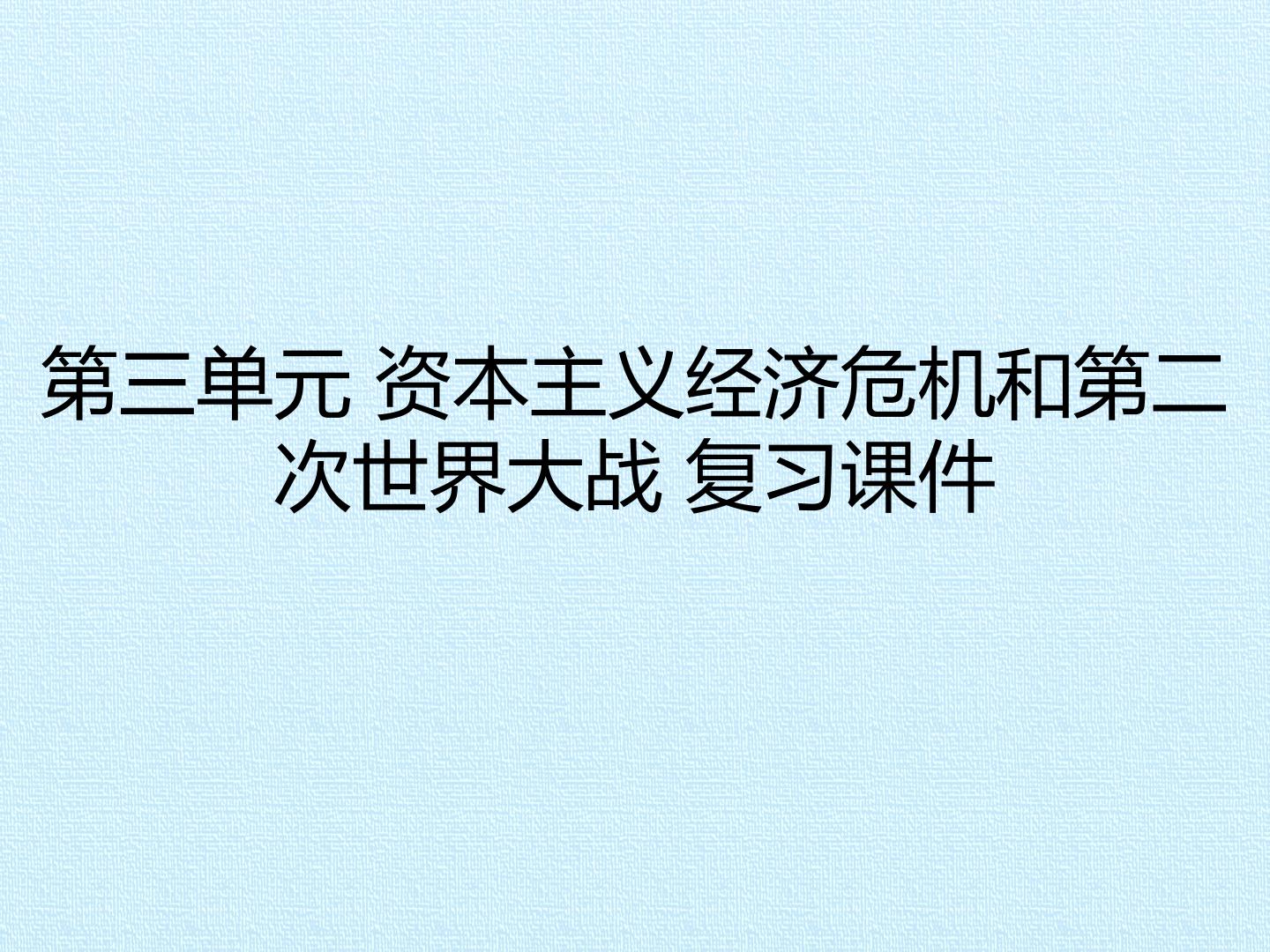 第三单元 资本主义经济危机和第二次世界大战 复习课件