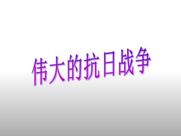 伟大的抗日战争_课件1
