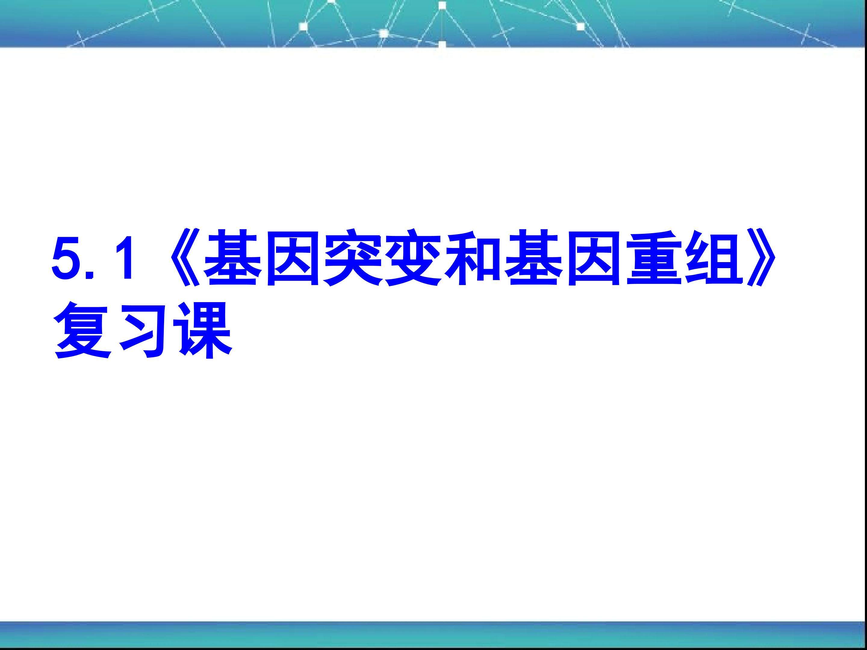 《基因突变和基因重组》复习课