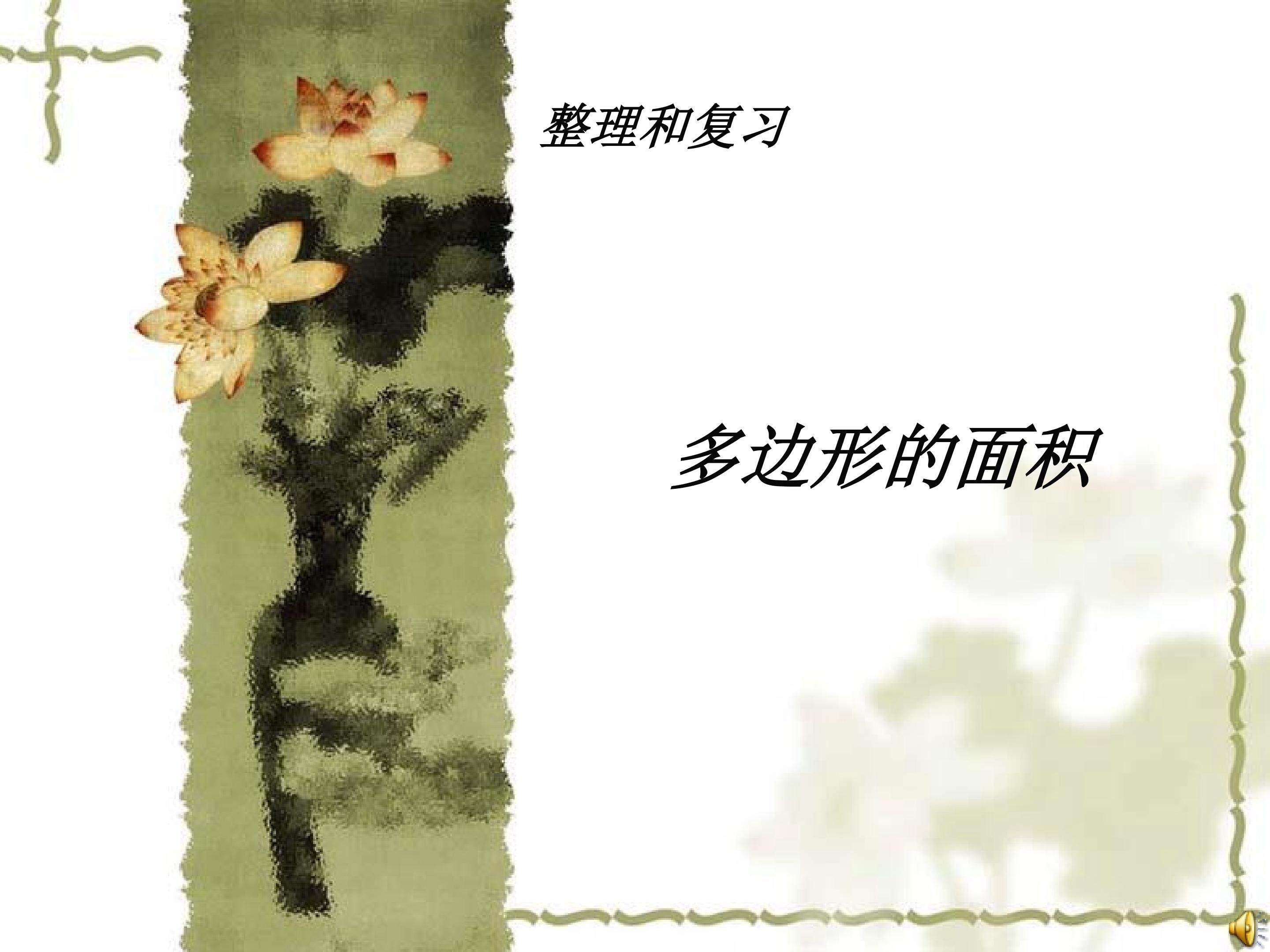 多边形面积的整理和复习