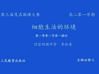 细胞生活的环境