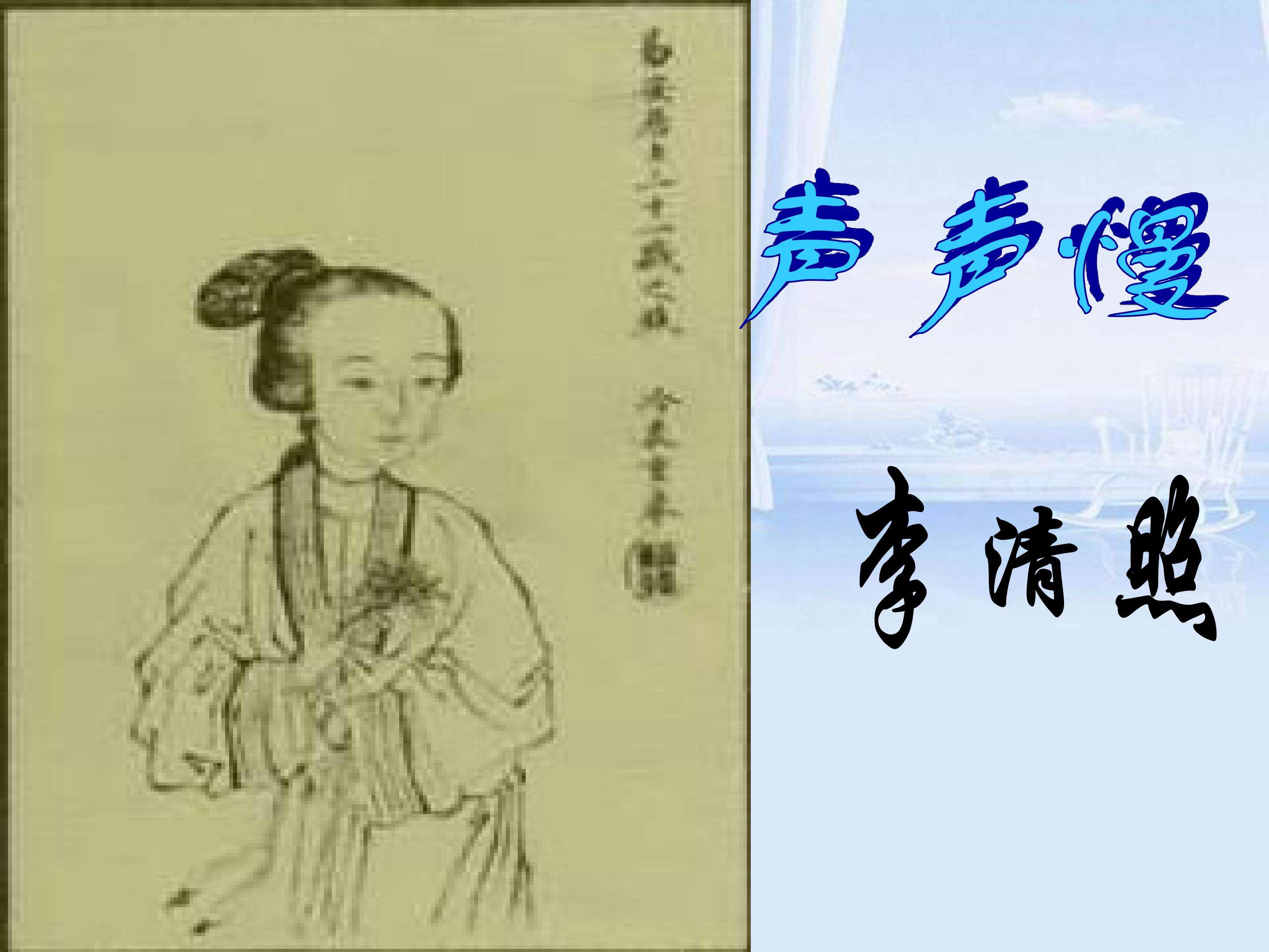 声声慢_课件4