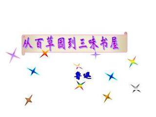 从百草园到三味书屋_课件22