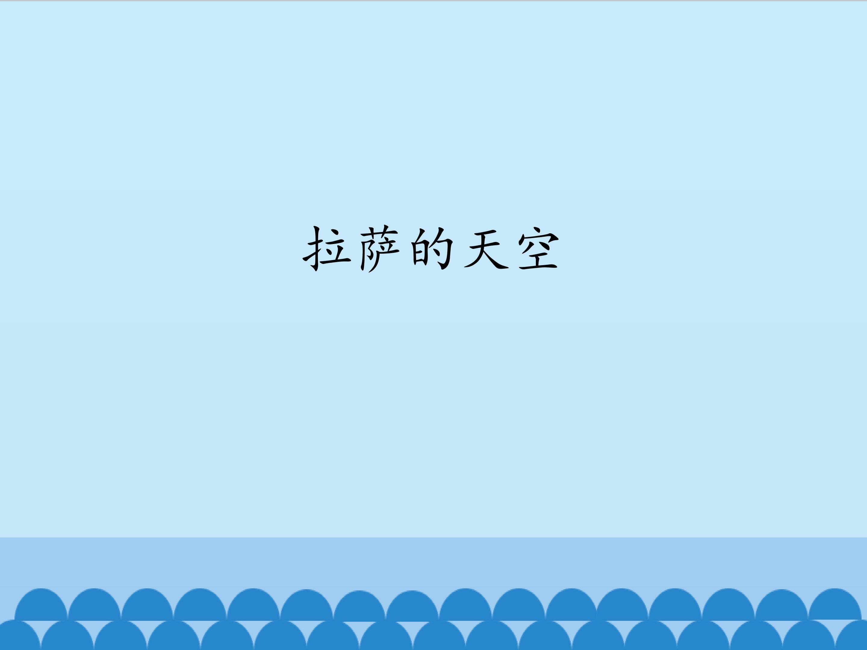 拉萨的天空_课件1