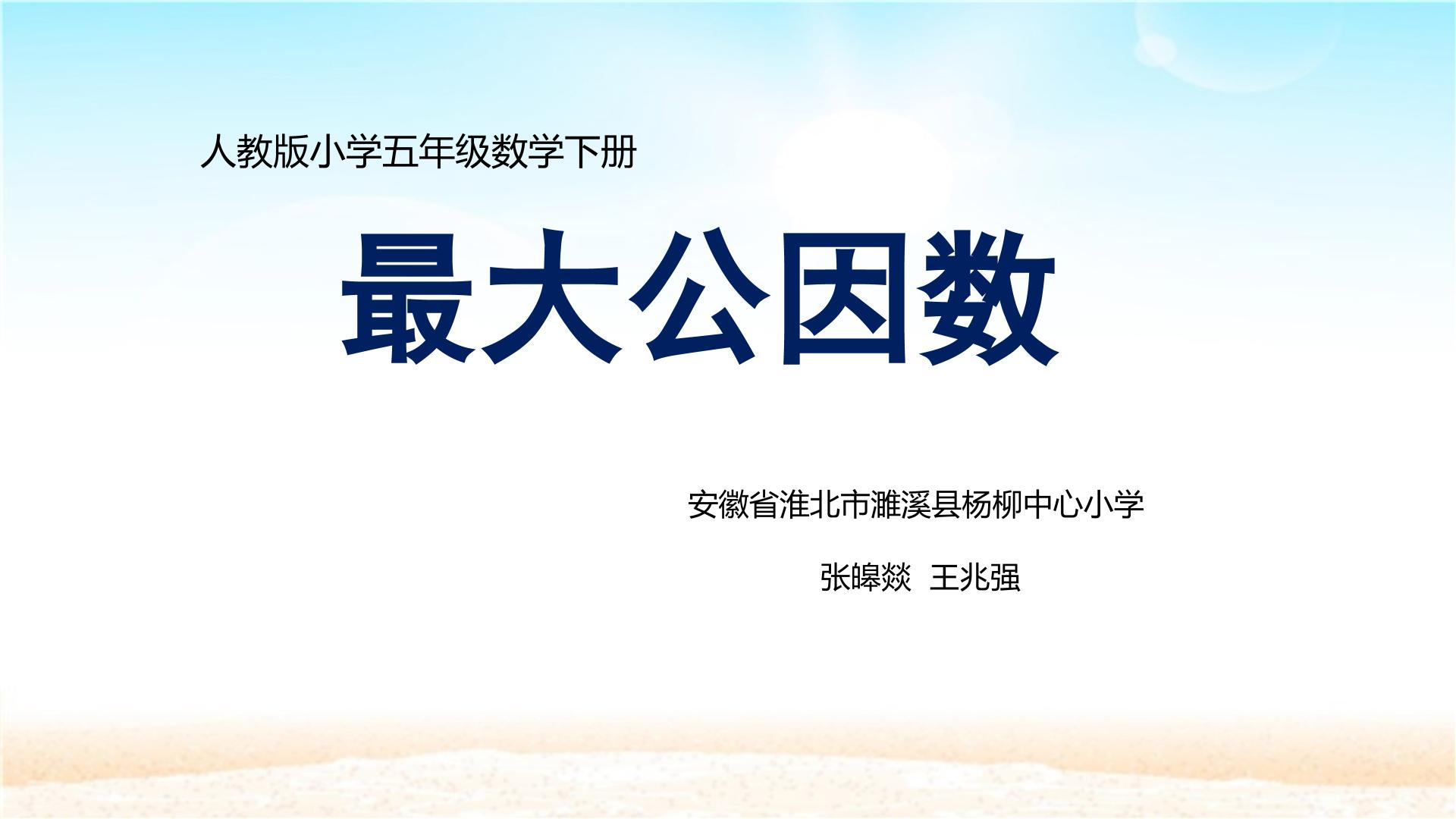 最大公因数