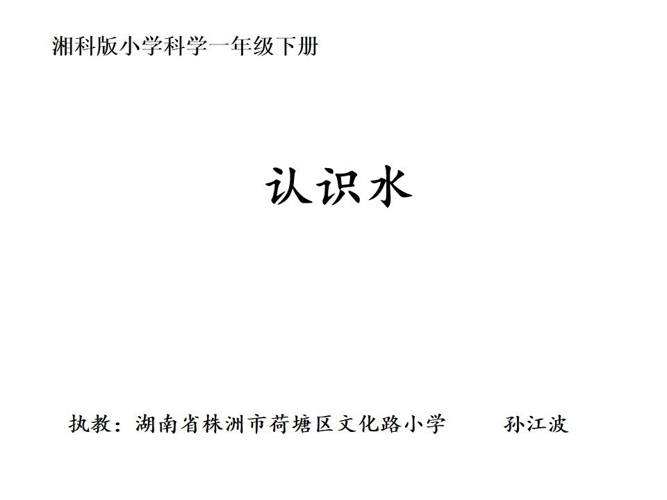 认识水