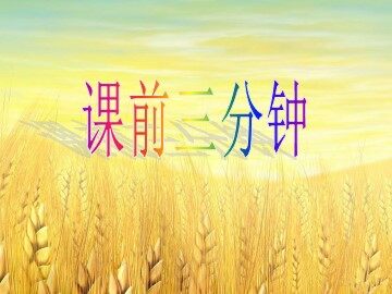 12* 听听，秋的声音
