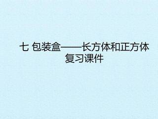 七 包装盒——长方体和正方体 复习课件