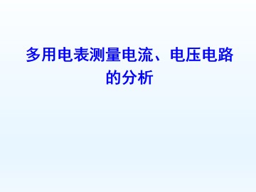 多用电表测量电流、电压电路的分析_课件1