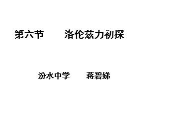 物理粤教版教材高二年级选修1-1第6节教学课件