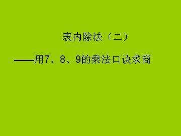 表内除法（二）_课件3