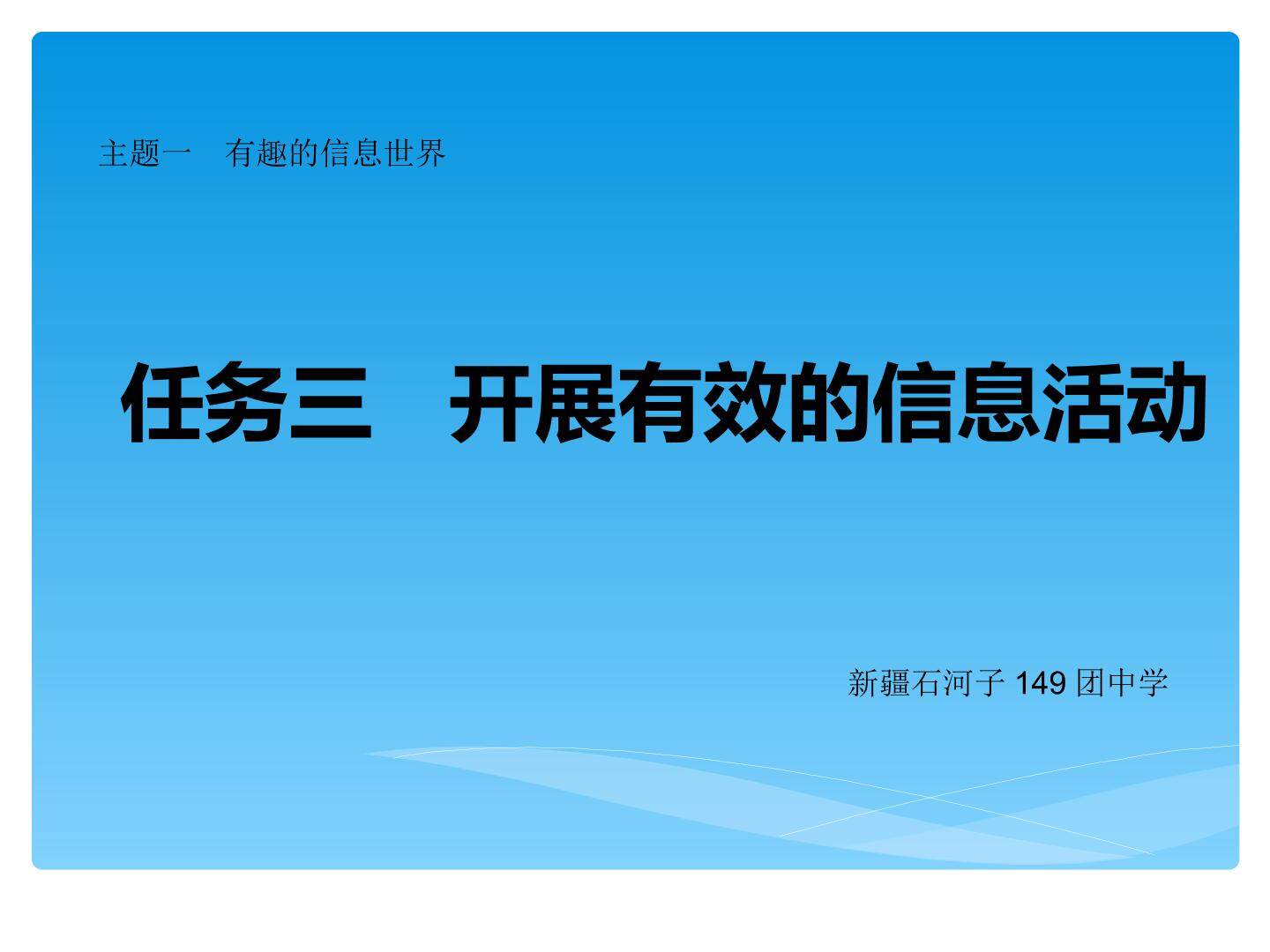 任务三 开展有效的信息活动