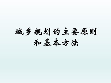 城乡规划的主要原则和基本方法_课件1