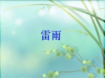 雷雨_课件4