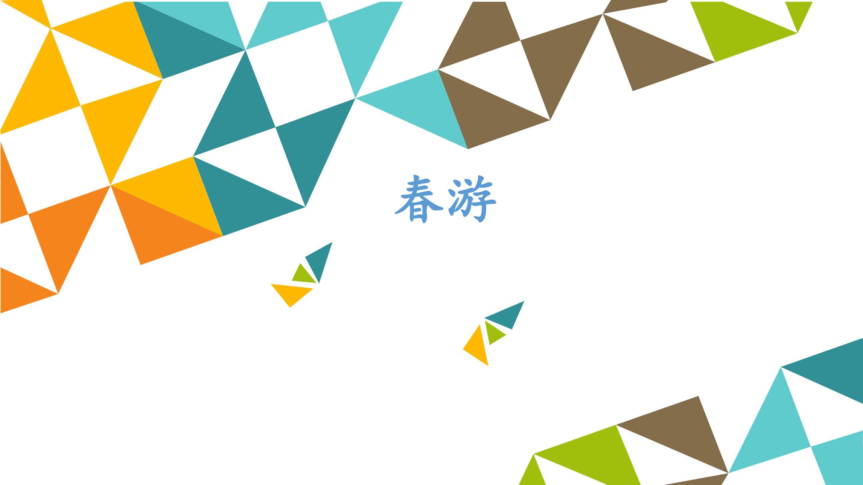 春游_课件1