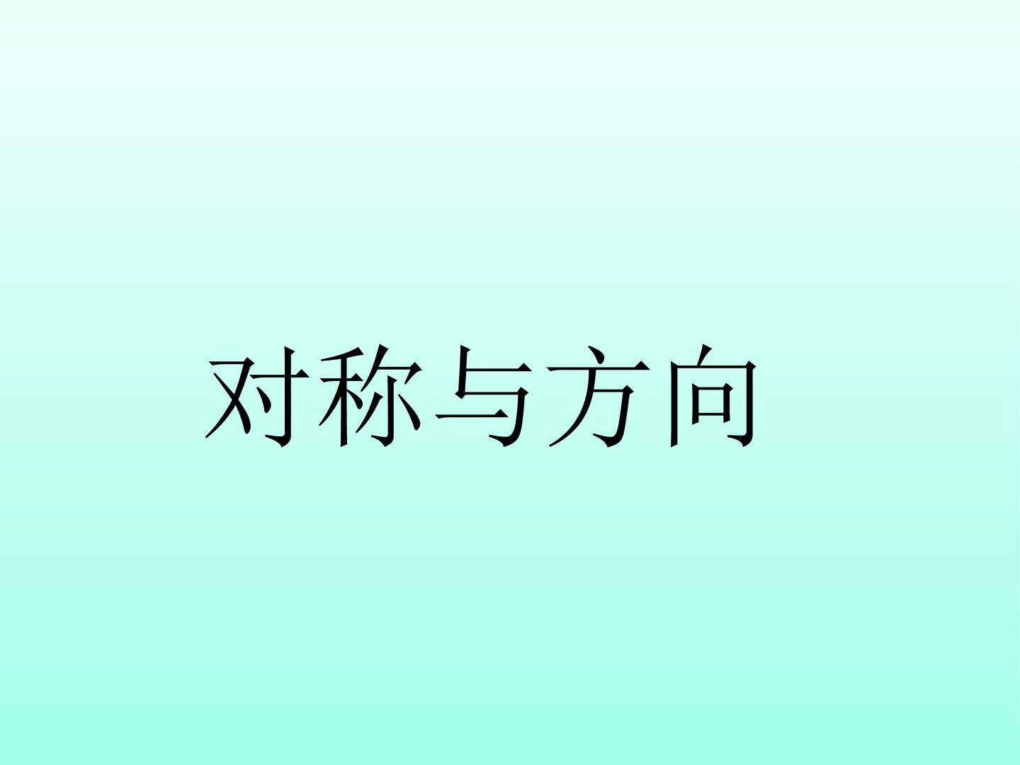 对称与方向_课件1