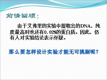 第1节  DNA是主要的遗传物质