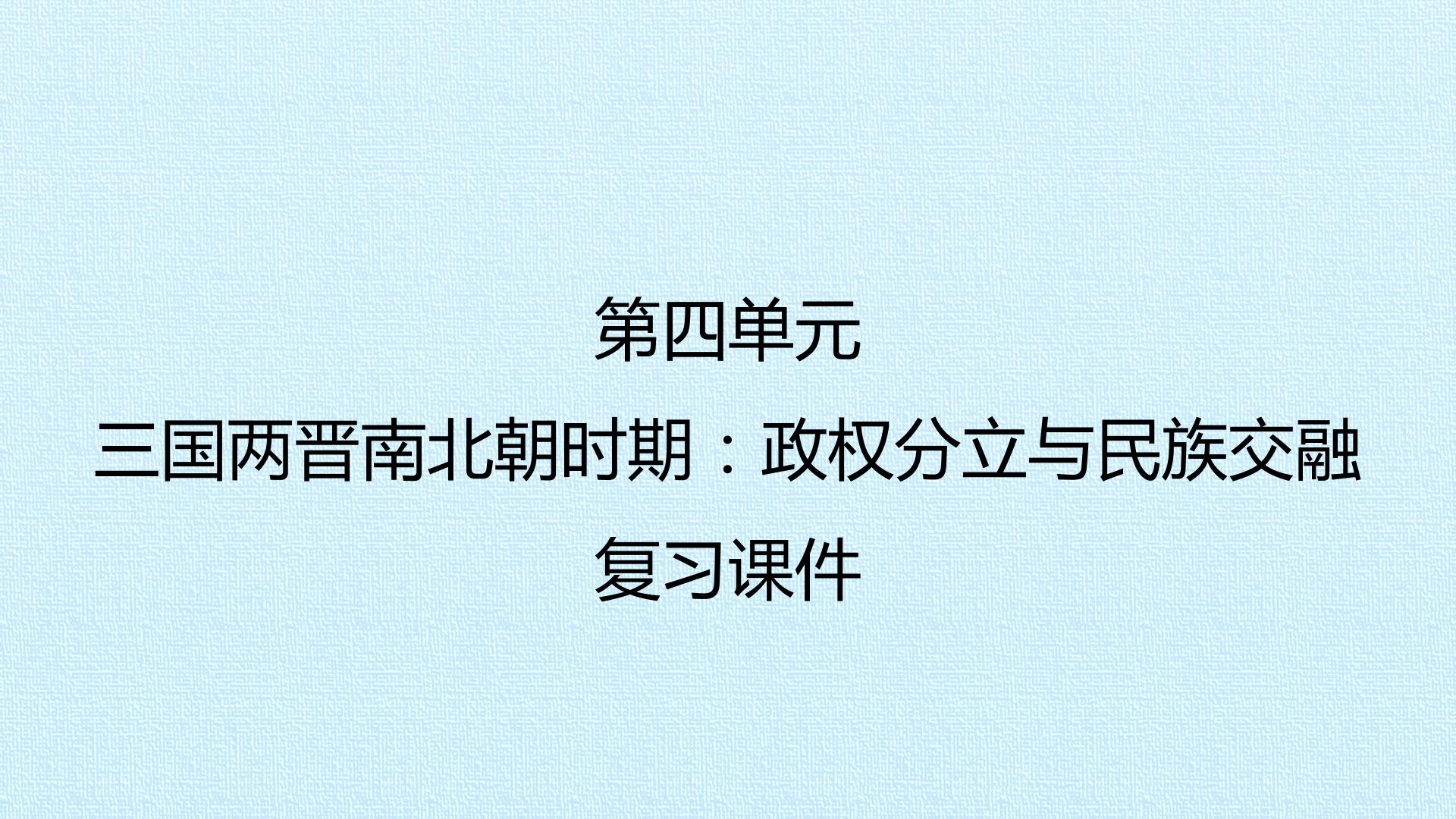 第四单元  三国两晋南北朝时期：政权分立与民族交融 复习课件