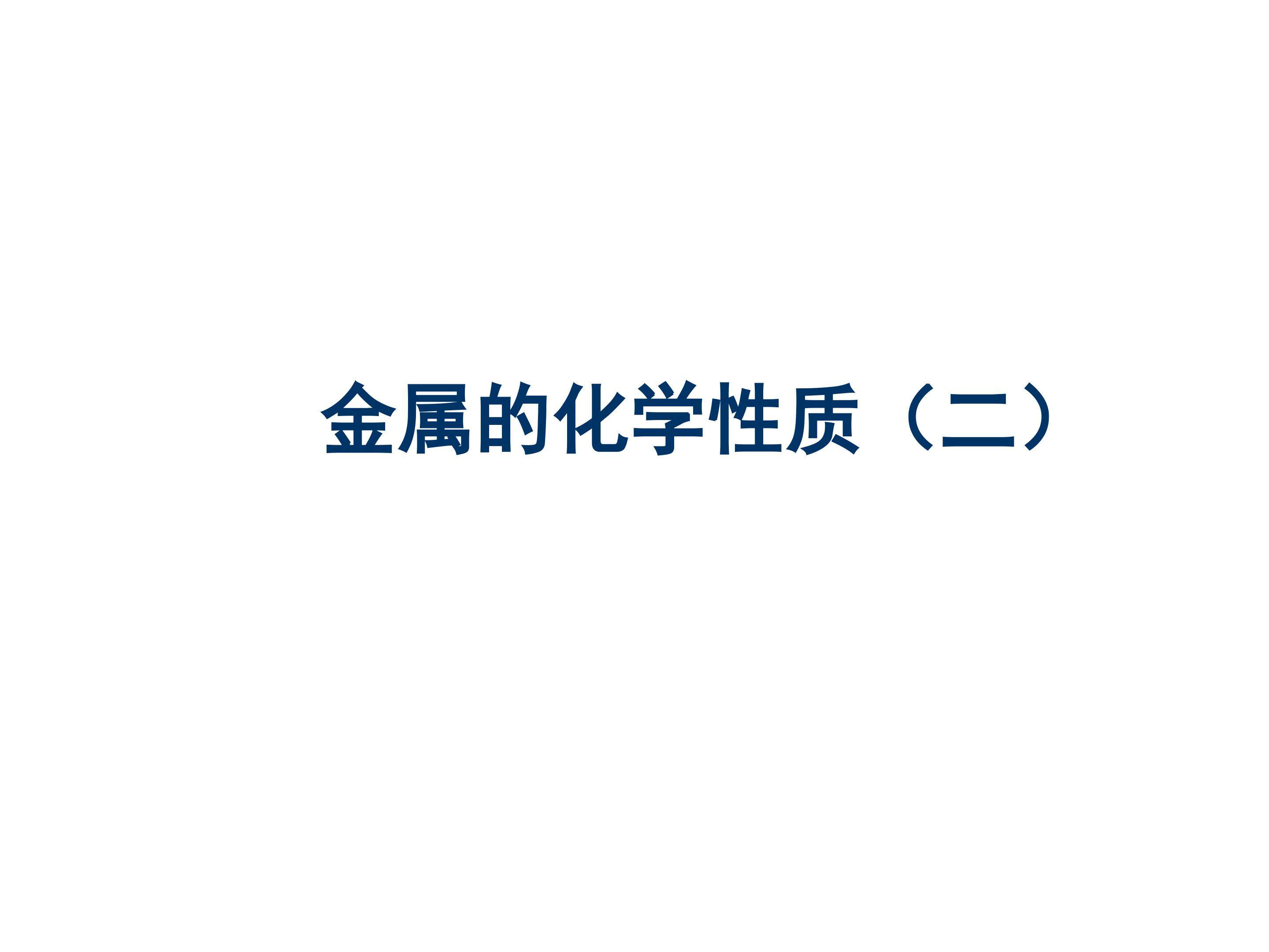 金属的化学性质_课件24