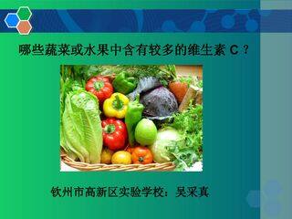 哪些蔬菜或水果中含有较多的维生素C?