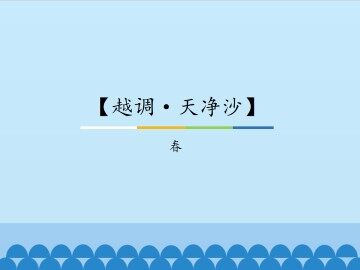 【越调·天净沙】春_课件1