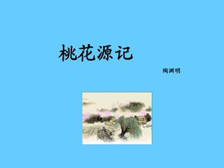 桃花源记_课件1