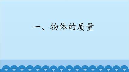 【★】8年级物理苏科版下册课件《6.1 物体的质量》(共25张PPT)