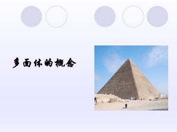 多面体的概念_课件1