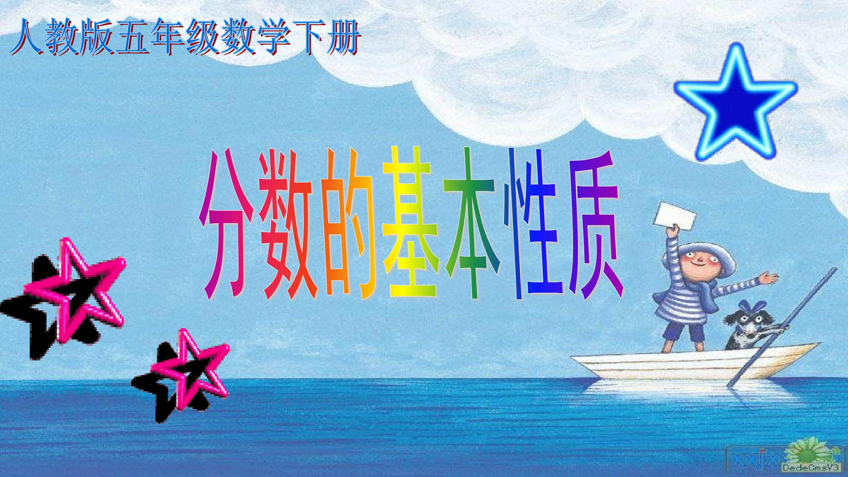 分数的基本性质