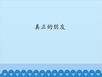 真正的朋友_课件1