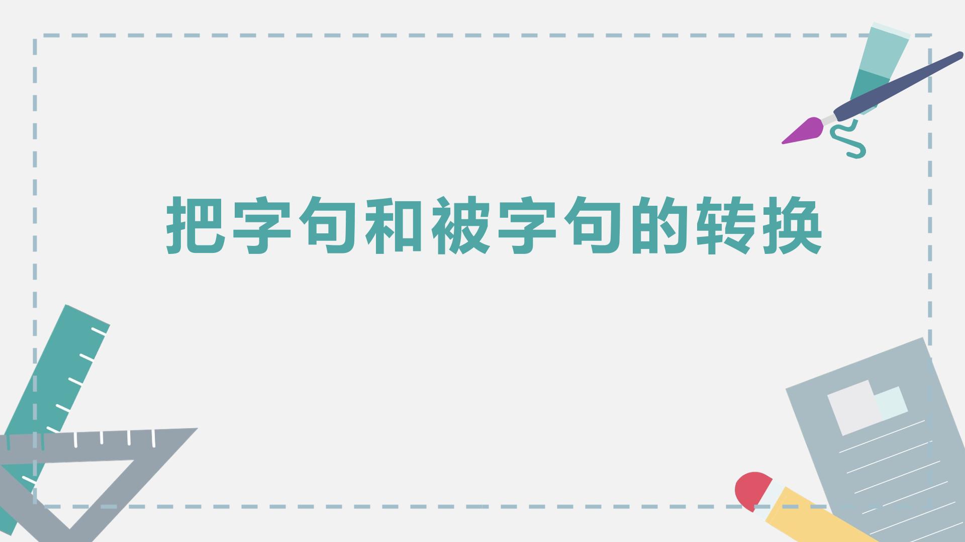 把字句和被字句互换