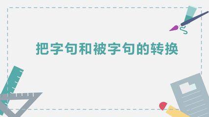 把字句和被字句互换
