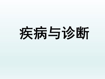 疾病与诊断_课件1