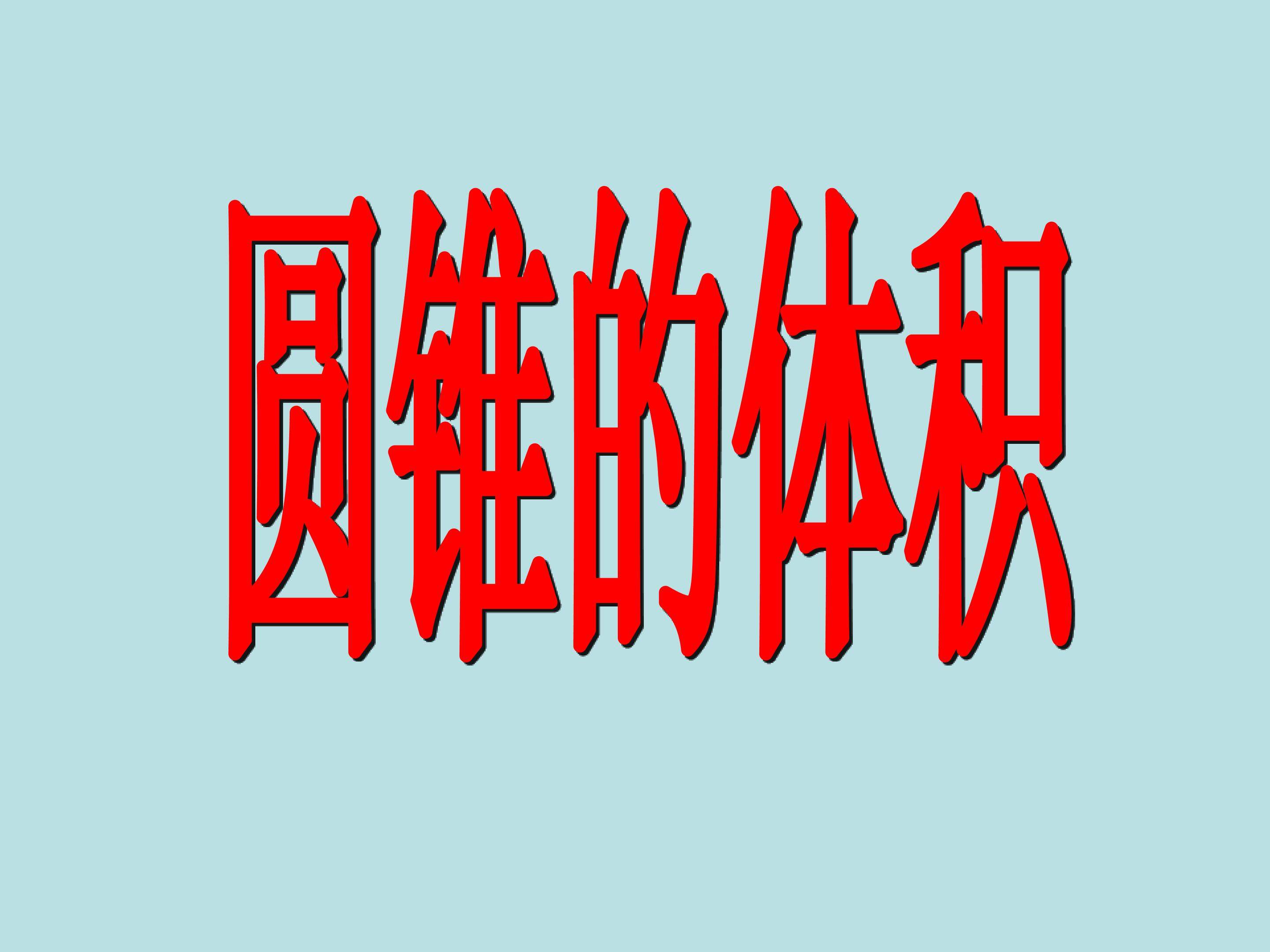 圆锥的体积