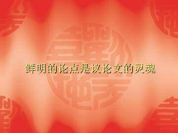 鲜明的观点是议论文的灵魂_课件1