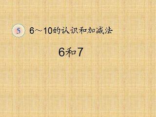 《6和7》课件1