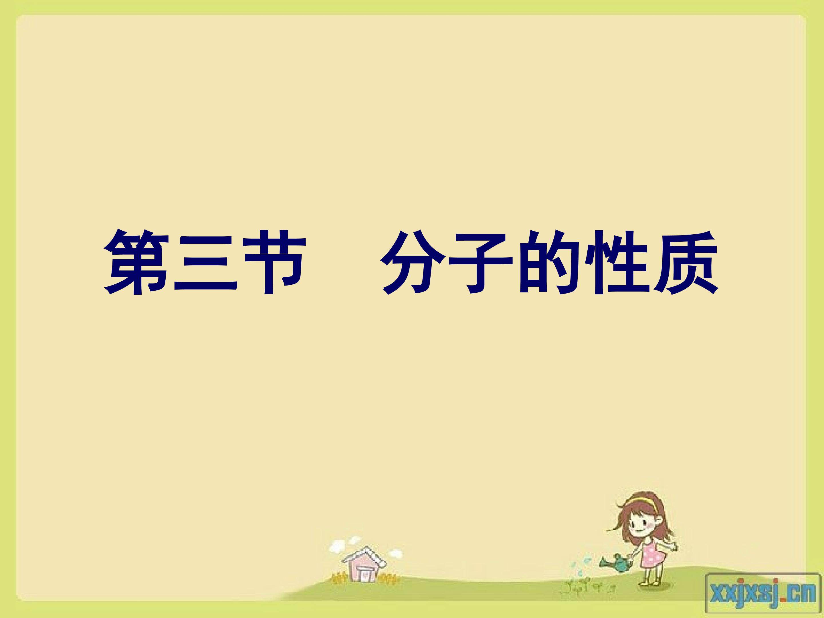 《分子的性质》