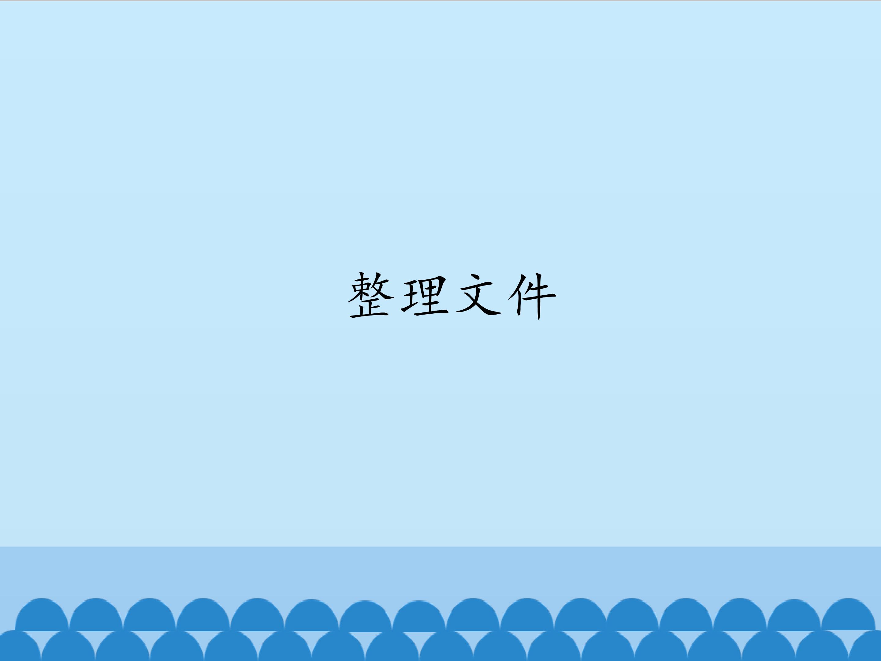 整理文件_课件1