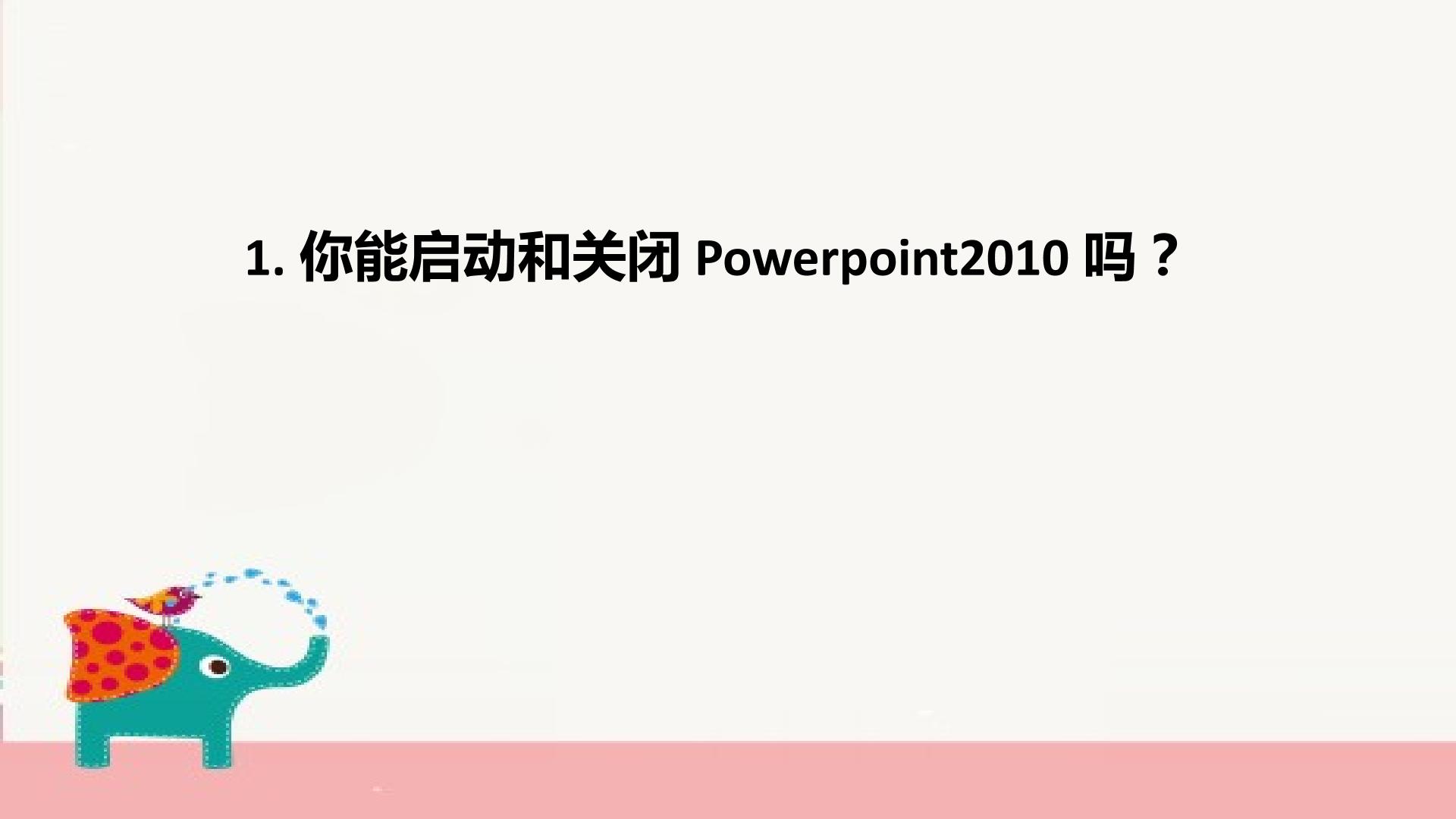 创建演示文稿