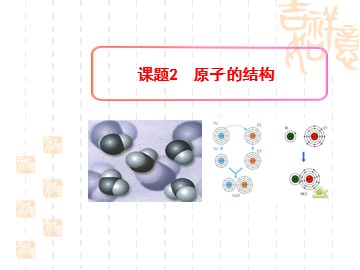 课题2 原子的结构