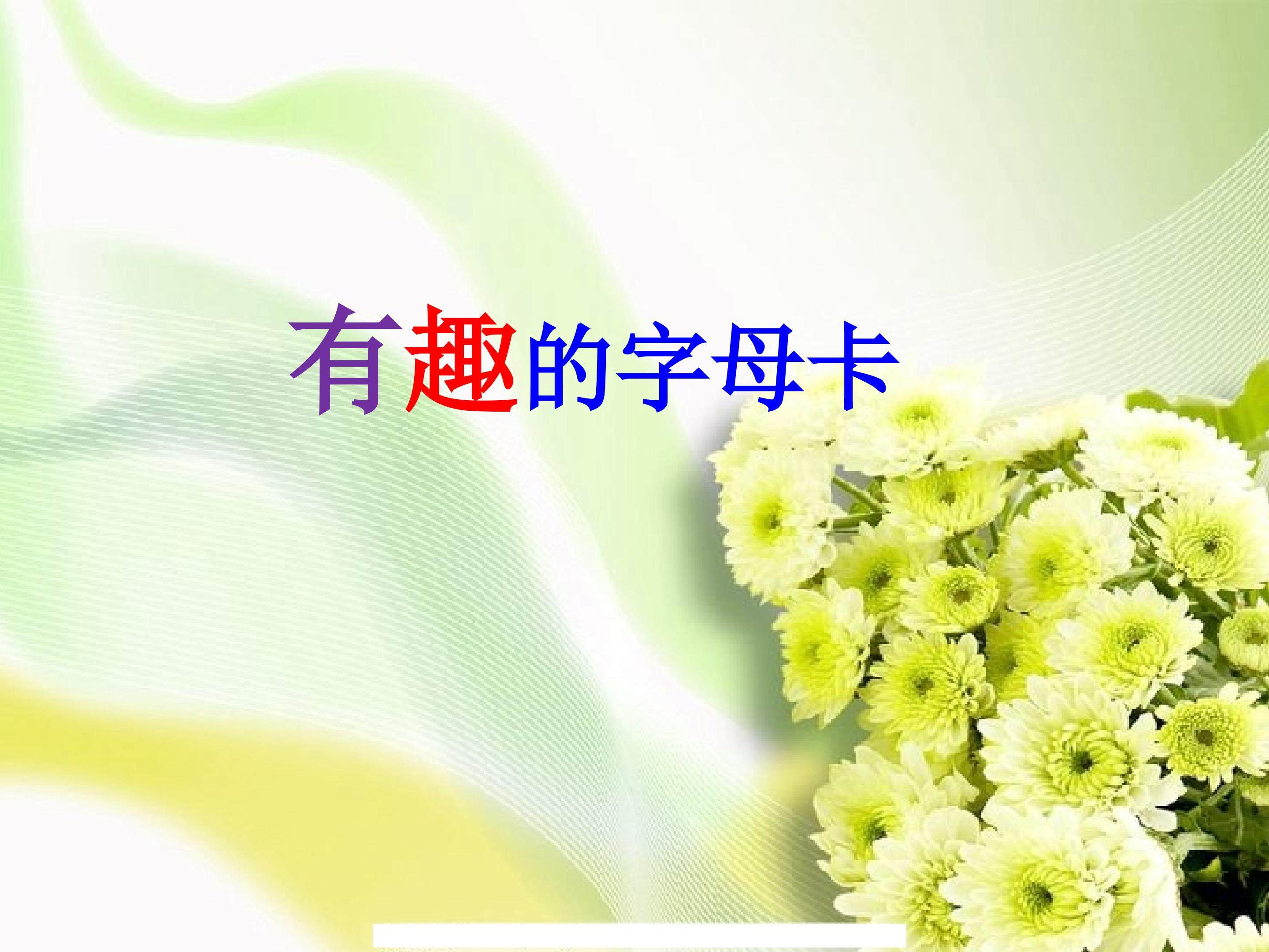 有趣的字母牌