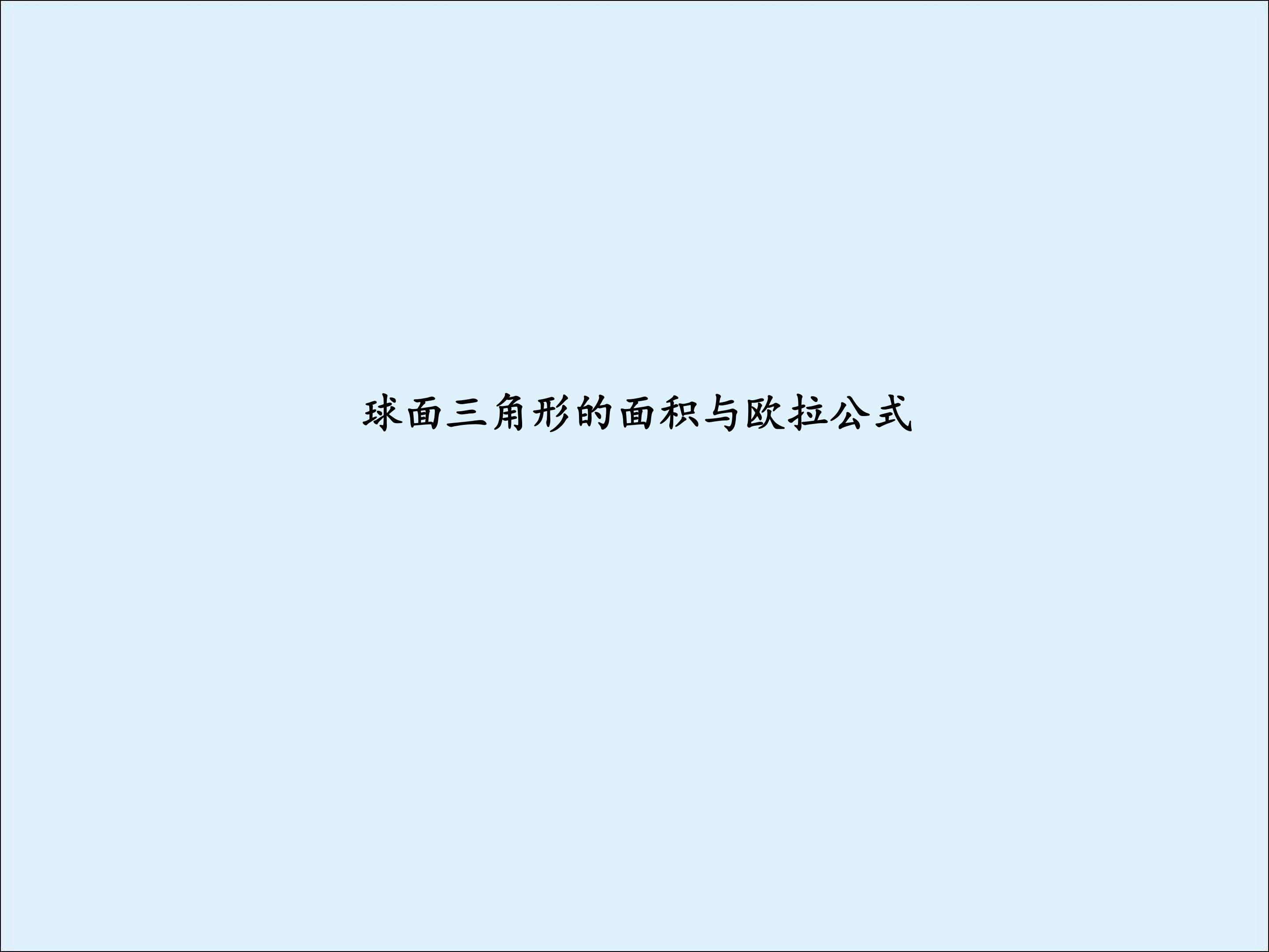 球面三角形的面积_课件2