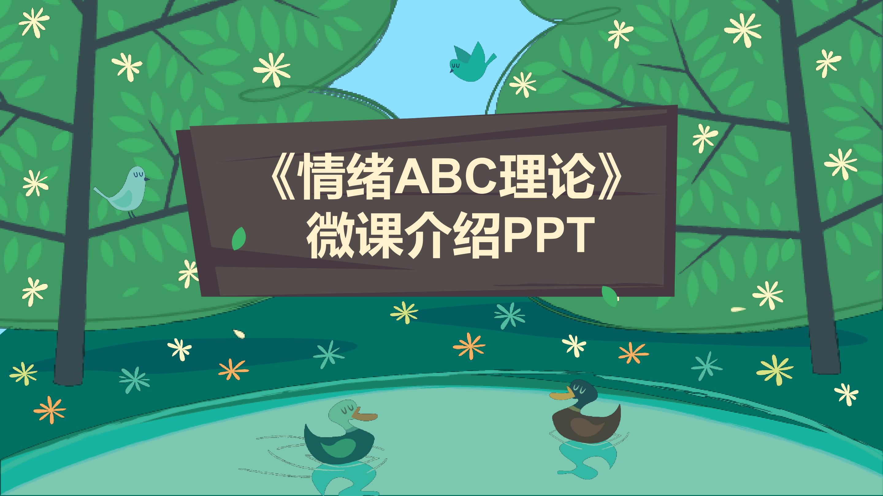 情绪ABC理论微课介绍PPT