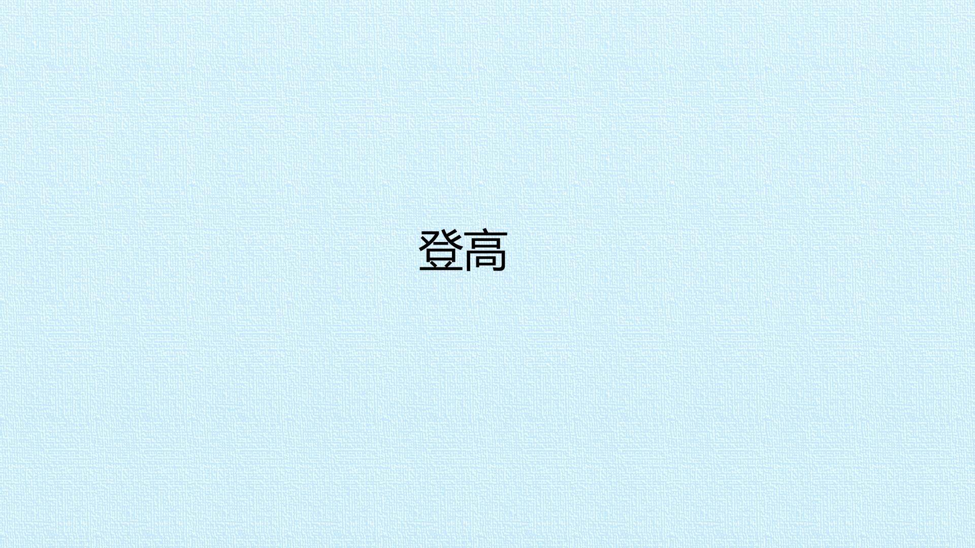 登高_课件1