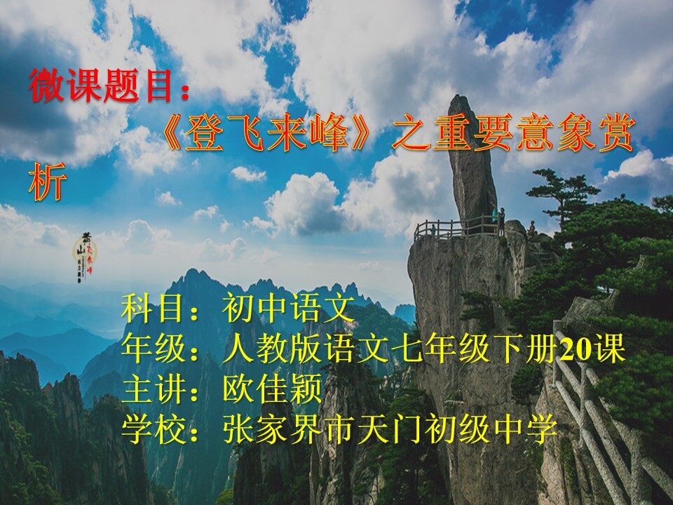 登飞来峰之重要意象赏析