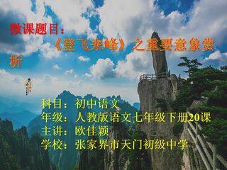 登飞来峰之重要意象赏析