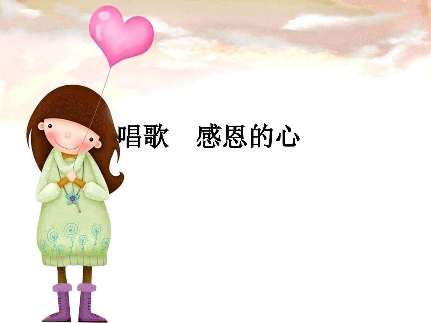 感恩的心_课件1