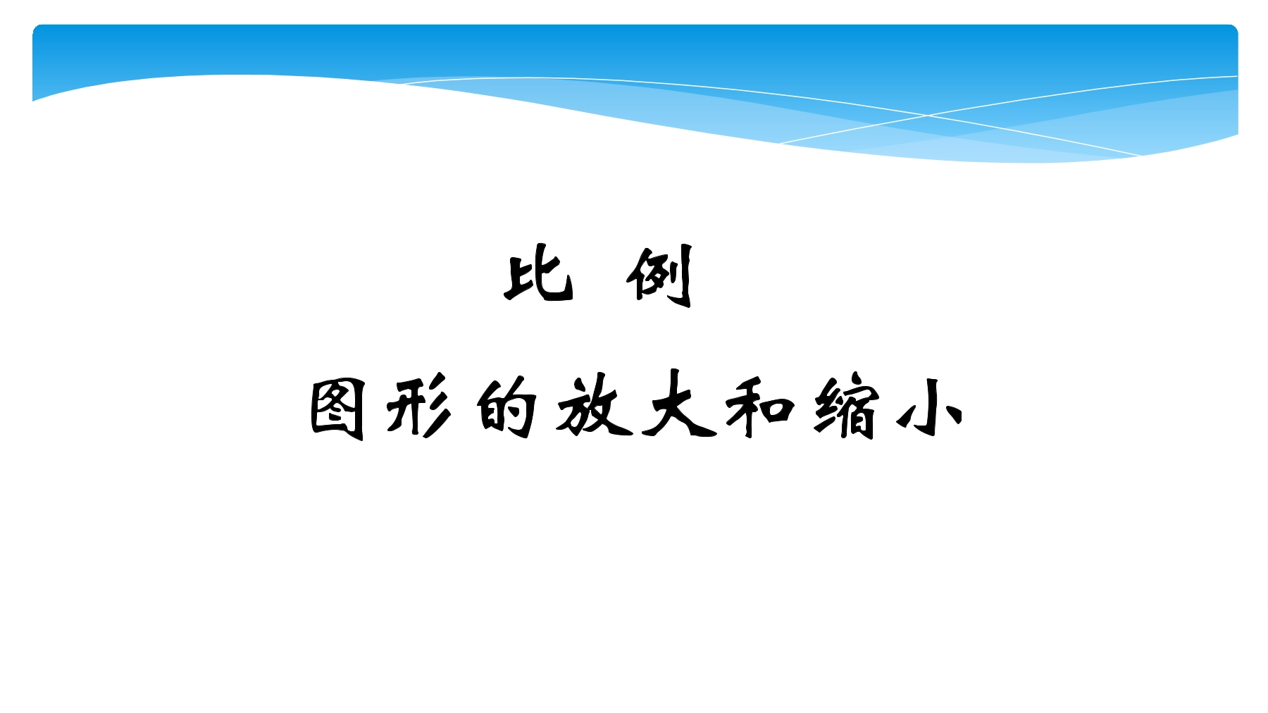 【★★★】6年级数学苏教版下册课件第4单元《比例》 