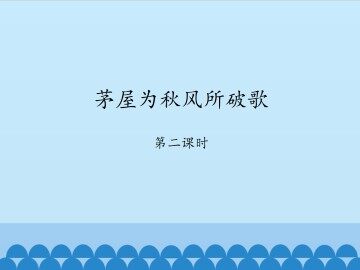 茅屋为秋风所破歌_课件1