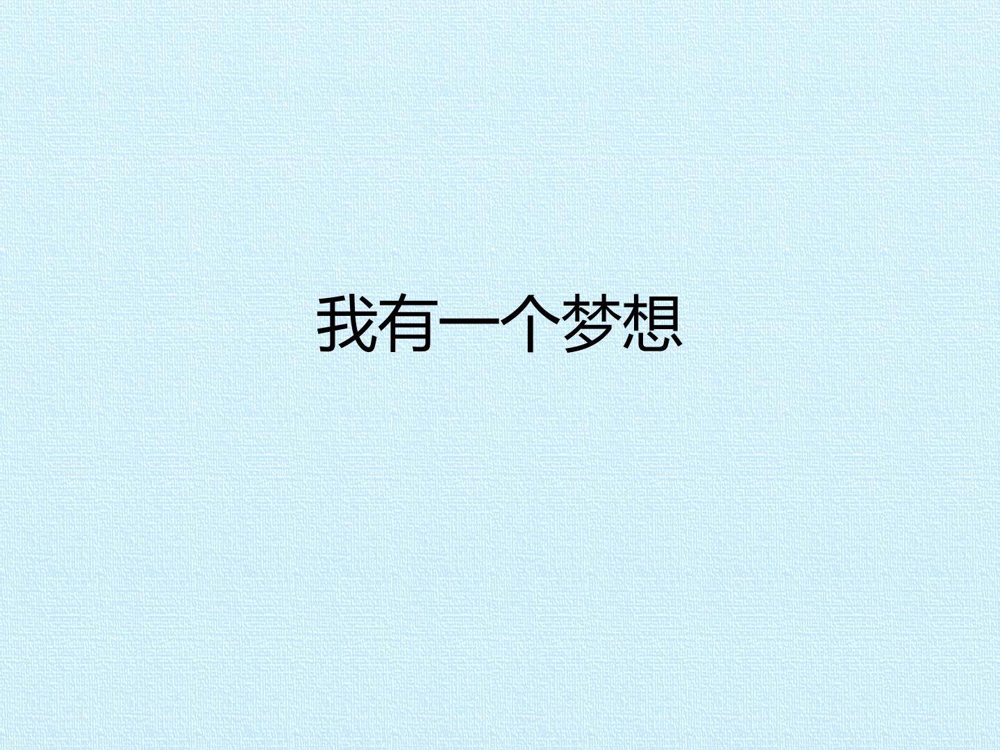 我有一个梦想_课件1
